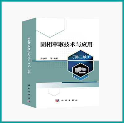 锦囊宝典 | 你想要的固相萃取技术与应用知识都在这