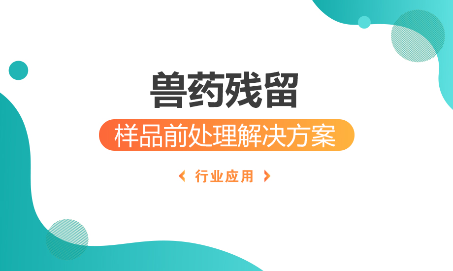 兽药残留样品前处理解决方案