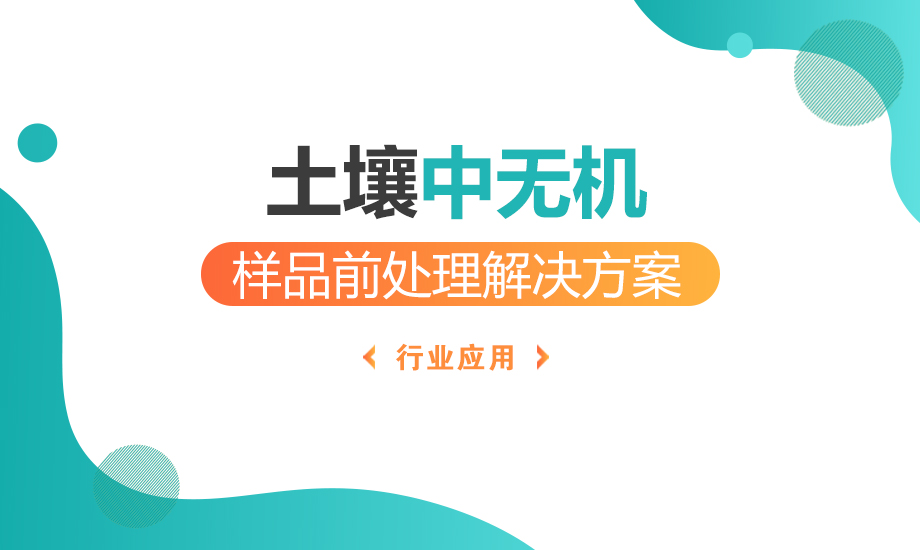 土壤中无机样品前处理解决方案
