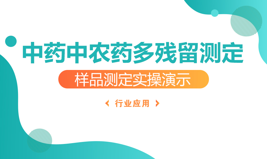 中药禁用农药多残留测定法实操课